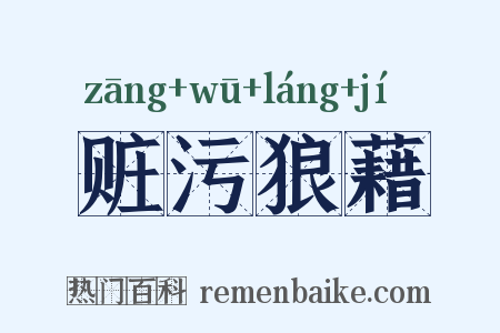 赃污狼藉是什么意思的图片